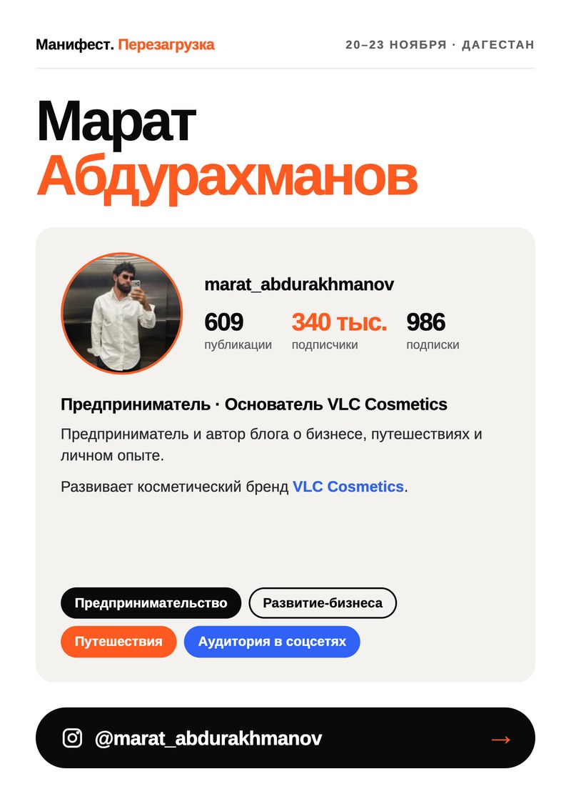 Марат Абдурахманов, основатель VLC Cosmetics, 340 тыс. подписчиков