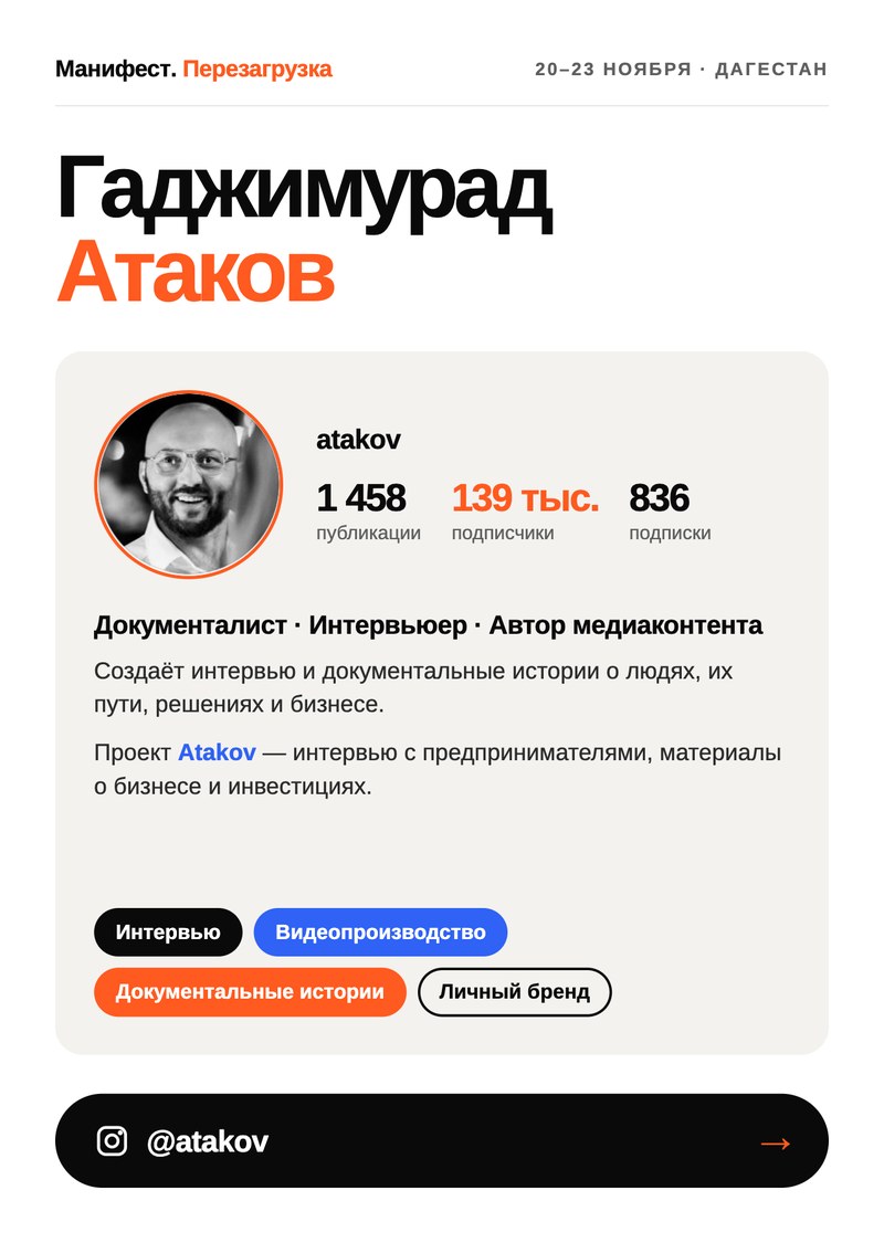 Гаджимурад Атаков, документалист и интервьюер, 139 тыс. подписчиков