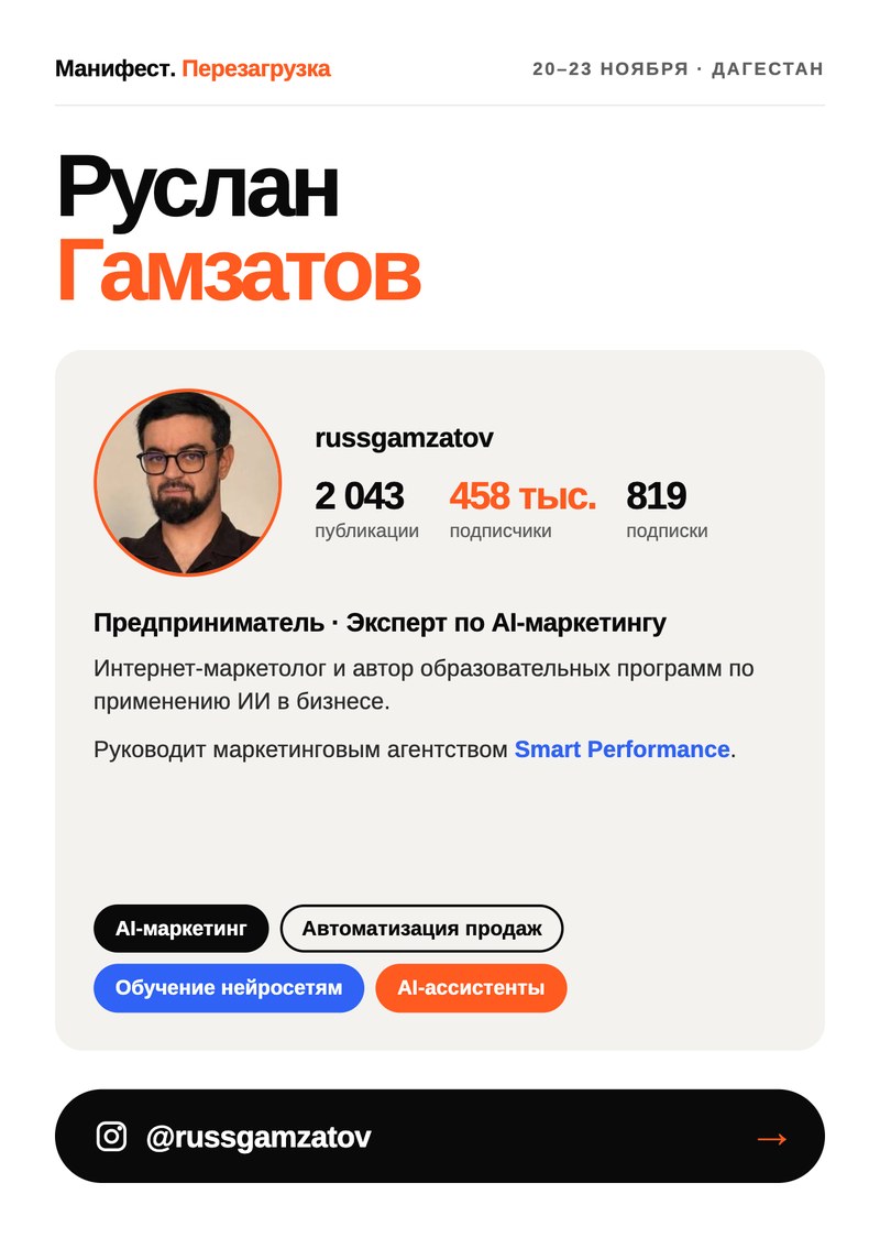 Руслан Гамзатов, эксперт по AI-маркетингу, 458 тыс. подписчиков