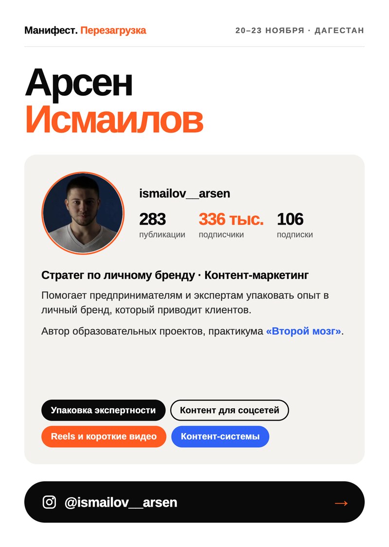 Арсен Исмаилов, стратег по личному бренду, 336 тыс. подписчиков
