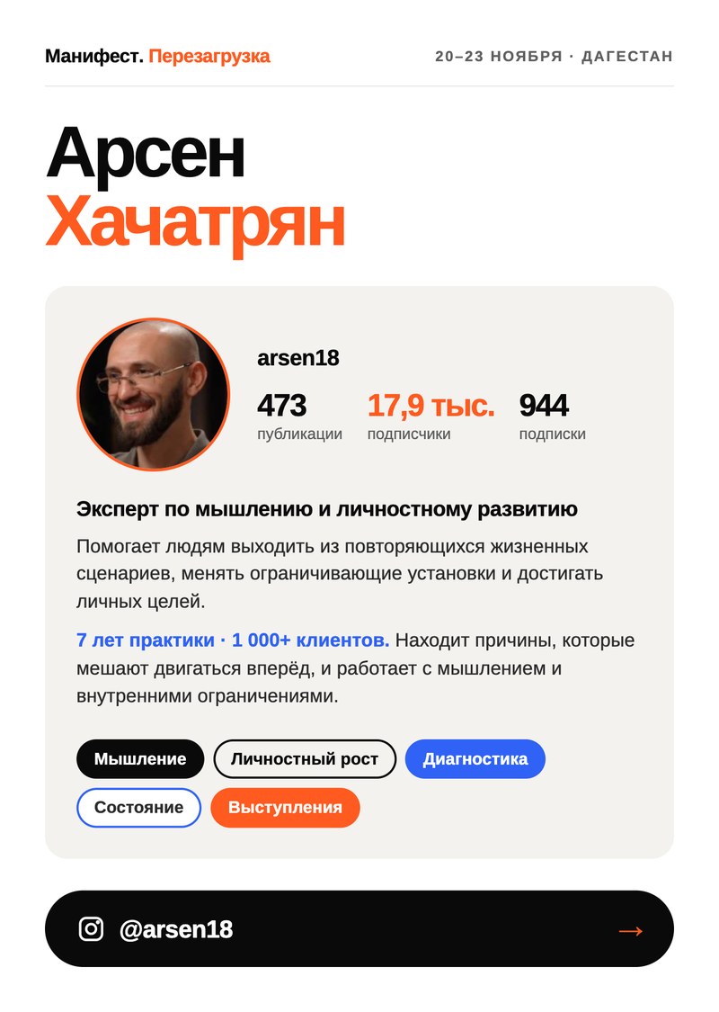 Арсен Хачатрян, эксперт по мышлению, 17,9 тыс. подписчиков
